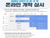 유은혜 교육부장관 "4월9일부터 순차적 온라인개학"...유치원도 무기한 개학연기