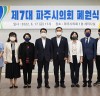 제7대 파주시의회 폐원식 개최...