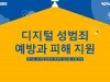 「남양주 아·이·돌」 아동·청소년 성(性)문제 해결방안 모색 위한 교육 진행