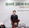 김병욱 의원, ‘장서각 고문서 수집 반세기 – 500년 조선에서 찾은 보물’ 국회 특별전 개최