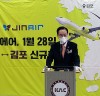 하영제 의원, 사천-김포 '진에어' 신규 취항식 참석