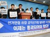 ‘선거연령 18세로 하향'  공직선거법 개정안 공동기자회견
