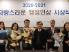 국민대 행정대학원 총동문회 '2020-2021자랑스러운 행정인상 시상식' 성료