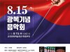 [지역문화소식] 군포, '퍼져라, 희망의 울림', 8.15광복 기념 음악회.