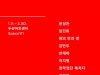 '두산아트랩 공연 2024' 1월 11일부터 3월 30일까지 두산아트센터 Space111 공연