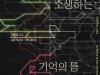 '상실의 기록-소생하는 기억의 틈' 전시회 3월 31일까지 DDP 갤러리문 개최