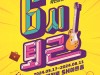 뮤지컬 '6시 퇴근' 박시환-니엘-간미연 등 출연진 공개