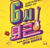 뮤지컬 '6시 퇴근' 박시환-니엘-간미연 등 출연진 공개