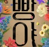 연극 '빵야' 6월 개막... 박성훈-전성우-박정원-홍승안 등 출연
