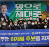 조오섭 의원, 광주 전아연·주택관리사협회, 이재명 후보 '지지선언'