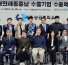 대전·세종·충남지역 K-푸드 수출확대, 한국농수산식품유통공사