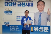 유성훈 금천구청장, 민선8기 재선 출마 선언