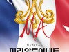 [뮤지컬뉴스] 『마리 앙투아네트』, '마지막 관람의 기회!', 10주년 기념 공연, '그랜드 피날레' 예고.