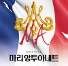 [뮤지컬뉴스] 『마리 앙투아네트』, '마지막 관람의 기회!', 10주년 기념 공연, '그랜드 피날레' 예고.