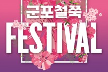 [컬쳐in경기] '2024 군포철쭉축제', 군포의 '멋 ‧ 맛 ‧ 락(樂)' 시민참여 프로그램 공모.