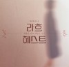 [뮤지컬정보] 『라흐헤스트』 『푸른 잿빛 밤』, '홍컴퍼니', 하반기 '창작뮤지컬' 라인업 공개.