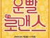 [연극뉴스] 『운빨로맨스』, '지역 관객들과 소통!', '천안 공연', 성공적 마무리.
