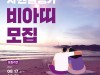 [영화제소식] 'BIAF2021', 영화제 자원활동가 ‘비아띠’ 모집.
