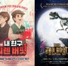 [뮤지컬정보] 『﻿내 친구 워렌버핏』 & 『﻿공룡이 살아있다』, '가족뮤지컬', ﻿'부모님 1만원!', 특별 관람.