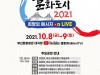[컬쳐in부산] '한,중,일' , 3국 온라인 문화교류 『2021 동아시아문화도시 희망의 메시지 On Live』 생중계.