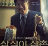 [OTT정보] 『삼식이 삼촌』, '송강호' 주연,  '모두가 찾던 그 이름!', 5월 15일 공개.