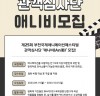[영화제정보] '제25회 부천국제애니메이션페스티벌', 관객심사단 ‘애니비(AniB)’ 모집.