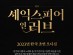 [연극소식] 『셰익스피어 인 러브』, '한국 초연' 오디션 개최.