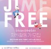 [영화제정보] '제19회 제천국제음악영화제', 자원활동가 짐프리(JIMFFree) 모집.