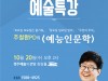 [컬쳐in경북] '경주', 『주철환PD의 '예능인문학'』으로‘ 경주예술의전당 예술특강’ 재개.