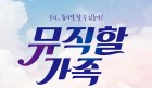 [연극정보] 『뮤직할 가족』, '뮤지컬 공연을 위한 어느 가족의 고군분투기!', 5월 16일 개막.