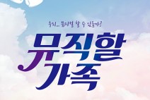 [연극정보] 『뮤직할 가족』, '뮤지컬 공연을 위한 어느 가족의 고군분투기!', 5월 16일 개막.