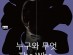 [연극뉴스] 『누구와 무엇』, 국립정동극장 ‘창작ing’ 첫번째 작품, 16일 개막.