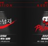 [뮤지컬정보] 『웃는 남자』 『팬텀』, '2025년 차세대 뮤지컬 스타 발굴!', 오디션 개최.