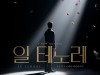 [뮤지컬뉴스] 『일 테노레』, '평단과 관객의 호평!', '연장 공연' 결정.