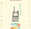 [영화뉴스] 『여기는 아미코』, '금쪽같은 내새끼'가 영화로?, 런칭 포스터 공개.
