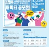[컬쳐in강원] 2024년 '강원콘텐츠코리아랩 웹툰·캐릭터 공모전’ 개최.