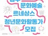 [컬쳐in경북] 경주 문화예술 르네상스 사업, 『청년문화활동가』 모집.
