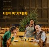 [영화뉴스] 『바튼 아카데미』, '제81회 골든 글로브 2관왕!', 2월 국내 개봉, 메인 포스터 공개.