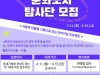 [컬쳐in경북] '경주', 『문화도시 탐사단』 모집.