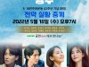 [뮤지컬정보] 『광주』, '5·18민주화운동' 기념일 맞아 공연 실황 중계.