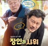 [영화뉴스] 『장인과 사위』, '대환장 강제 동거 라이프!', 부산 올 로케이션 스틸 공개.