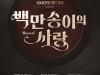 [뮤지컬정보] 『백만송이의 사랑』, 턴테이블 이미지의 포스터 공개, 티켓 오픈.