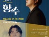 [컬쳐in경북] '경주', ‘존노&박현수'의 『향수』, '한국 가곡 스페셜', 6월 27일 공연.