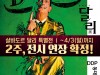 [문화전시] 『살바도르 달리전』, 4월3일까지 전시 2주 연장 확정.