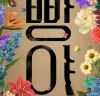 [연극뉴스] 『빵야』, '시대를 초월한 함축된 이야기!', 포스터 & 캐스팅 공개.