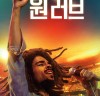 [영화뉴스] 『밥 말리: 원 러브』, '완성도 높은 밥 말리 영화 탄생 예고!', '브래드 피트', 제작 참여.