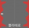 [뮤지컬뉴스] 『쁠라테로』, 국립정동극장 ‘창작ing’ 네 번째 작품, 5월 18일 개막.