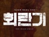 [연극정보] 『회란기』, '연극 원형의 즐거움', 3월 5일 개막.