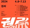 [문화이슈] 『두산인문극장 2024: 권리』, ‘권리란 무엇인가?', 권리를 통해, 우리 사회를 들여다보다.