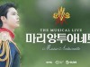 [뮤지컬소식] 『마리 앙투아네트』, 'V라이브-日피아 라이브 스트림', 글로벌 관객과 만난다.